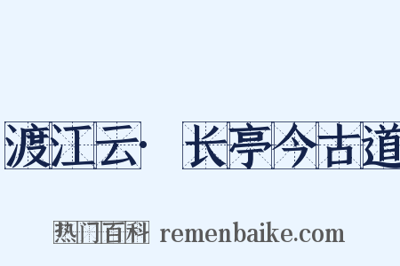 渡江云·长亭今古道是什么意思的图片